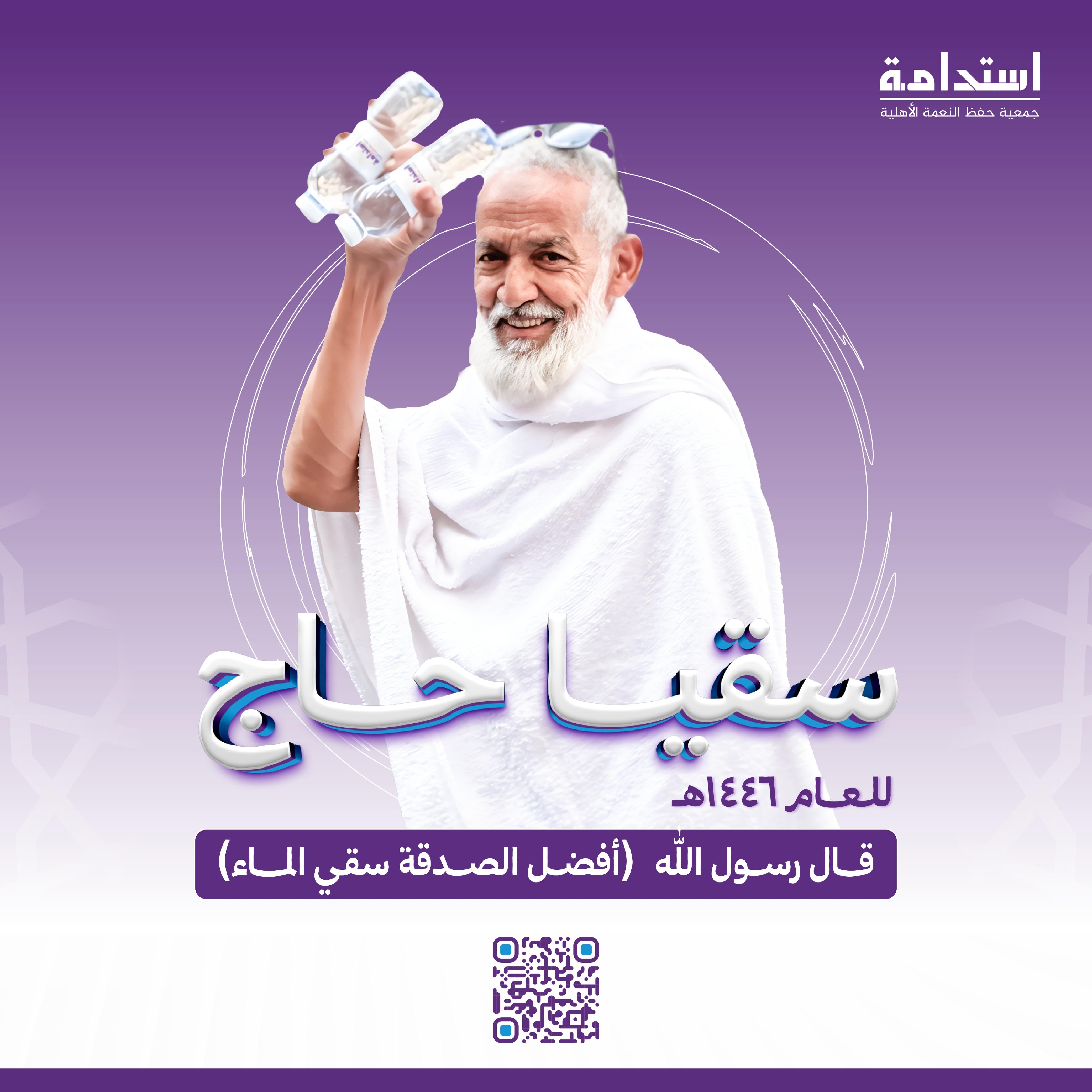 سقيا حاج