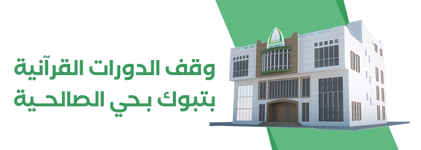 وقف الدورات القرآنية